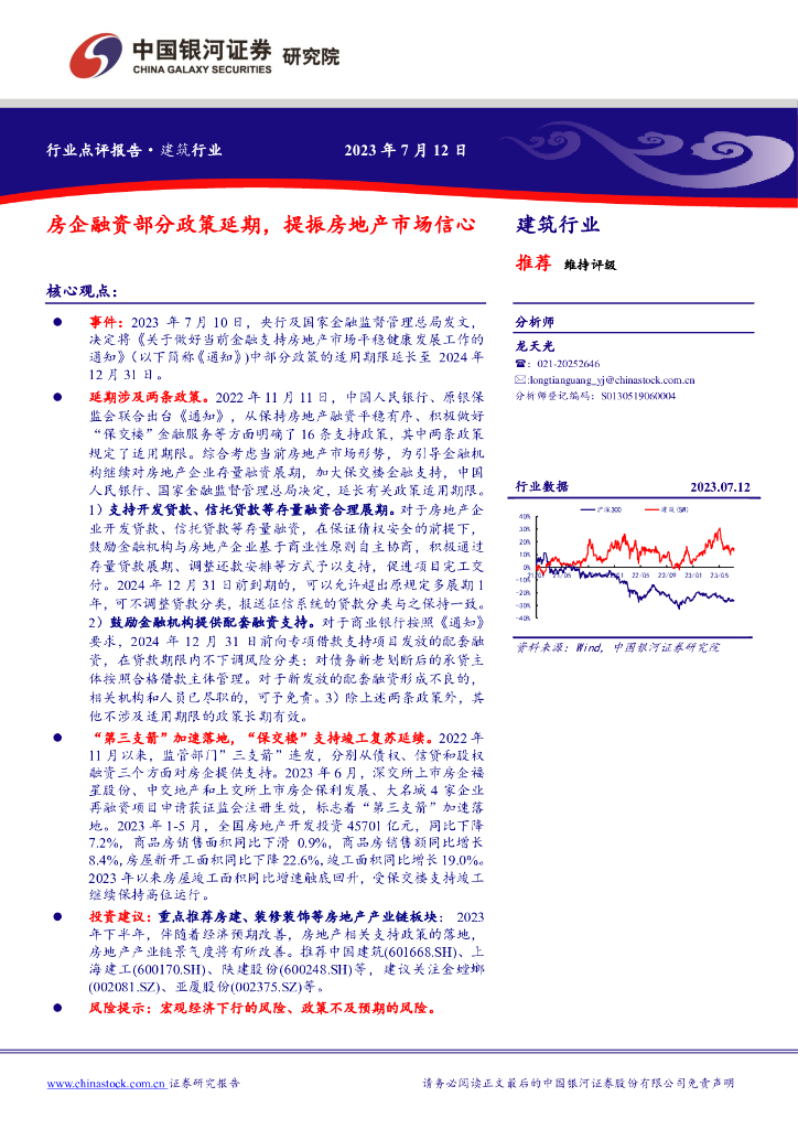 中国银河：建筑行业：房企融资部分政策延期，提振房地产市场信心