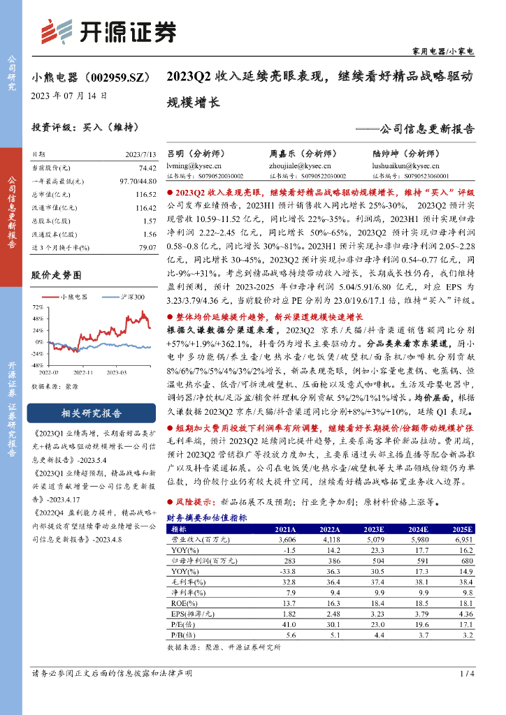 开源证券：小熊电器（002959）-公司信息更新报告：2023Q2收入延续亮眼表现，继续看好精品战略驱动规模增长
