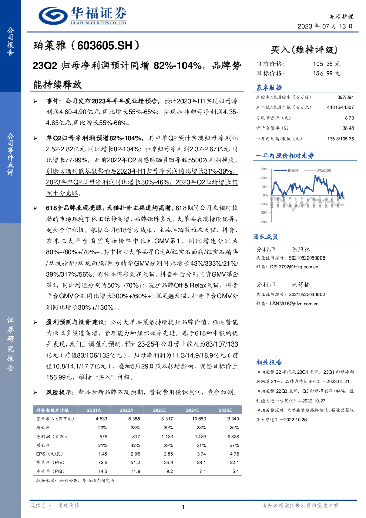 华福证券：珀莱雅（603605）-23Q2归母净利润预计同增82%-104%，品牌势能持续释放