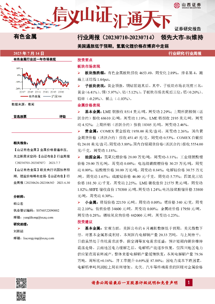 山西证券：有色金属行业周报：美国通胀低于预期，氢氧化锂价格在博弈中走弱