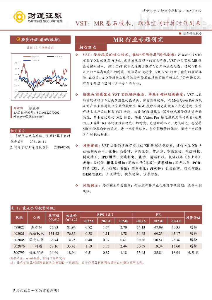 财通证券：消费电子行业专题报告：VST：MR基石技术，助推空间计算时代到来