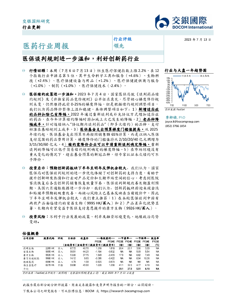交银国际证券：医药行业周报：医保谈判规则进一步温和，利好创新药行业