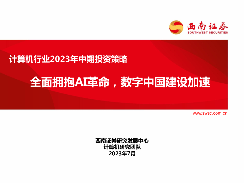 西南证券：计算机行业2023年中期投资策略：全面拥抱AI革命，数字中国建设加速