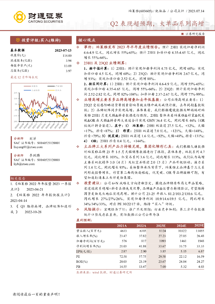 财通证券：珀莱雅（603605）-Q2表现超预期，大单品系列高增