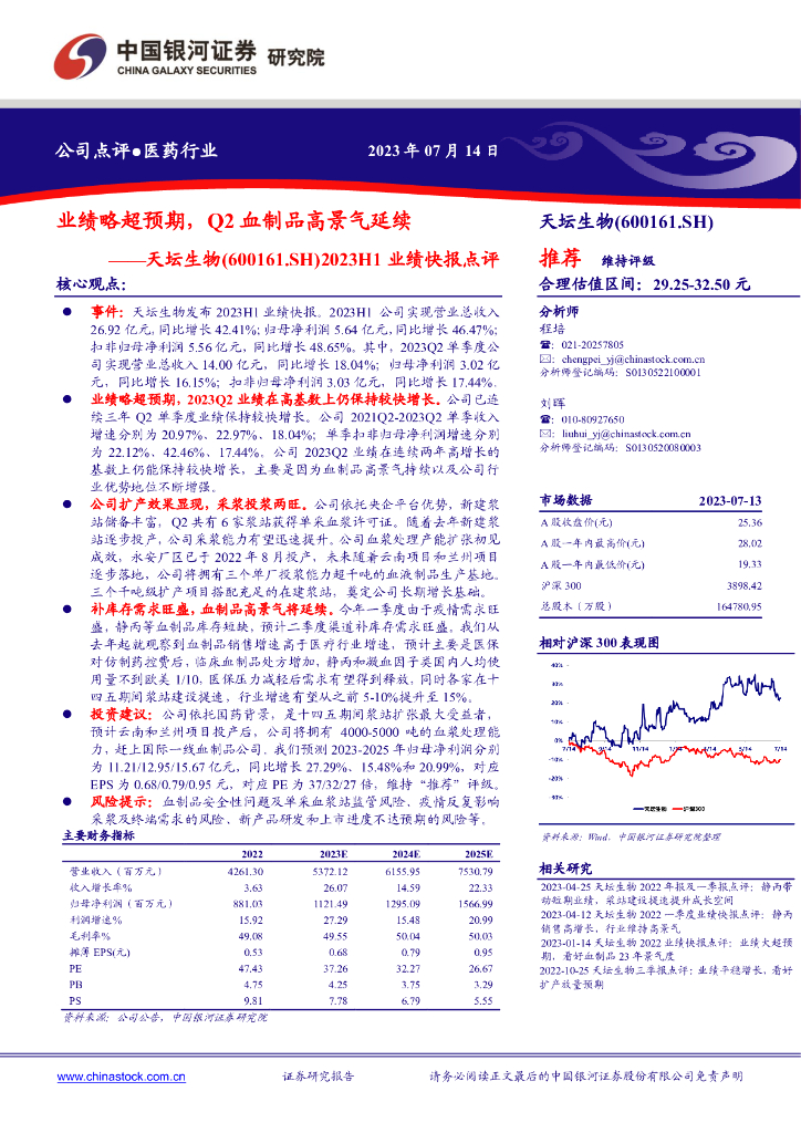中国银河：天坛生物（600161）-2023H1业绩快报点评：业绩略超预期，Q2血制品高景气延续