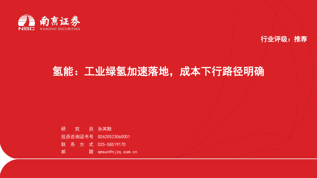 南京证券：氢能：工业绿氢加速落地，成本下行路径明确