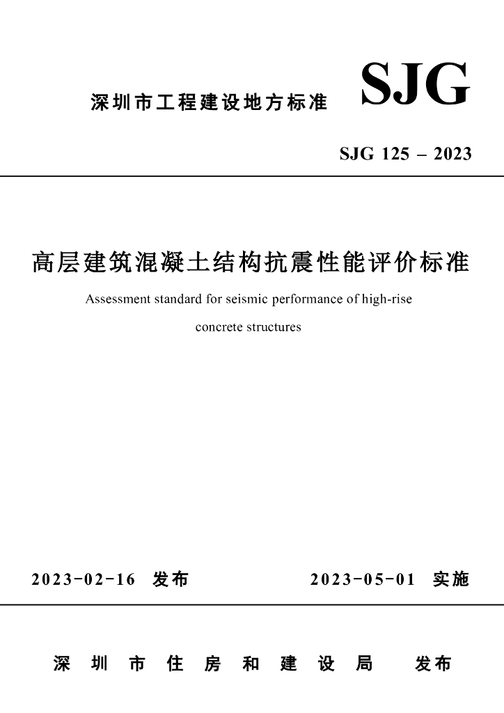 SJG 125-2023 高层建筑混凝土结构抗震性能评价标准