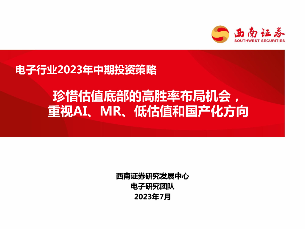 西南证券：电子行业2023年中期投资策略：珍惜估值底部的高胜率布局机会，重视AI、MR、低估值和国产化方向