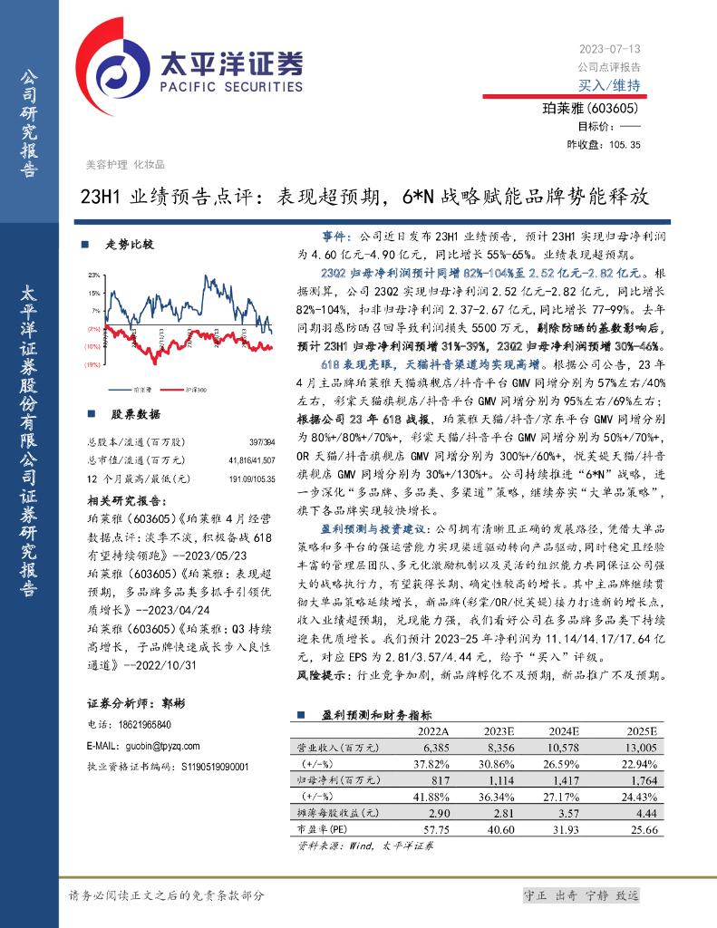 太平洋证券：珀莱雅（603605）-23H1业绩预告点评：表现超预期，6N战略赋能品牌势能释放