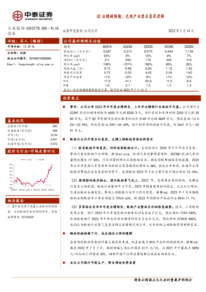 中泰证券:大业股份(603278)-Q2业绩超预期,兑现产业需求复苏逻辑