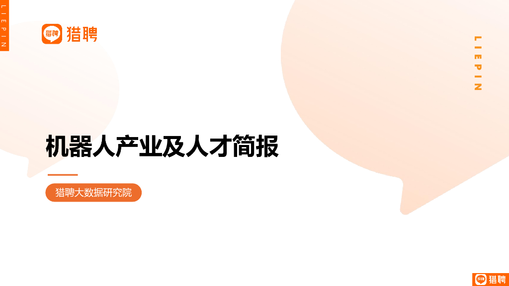 猎聘：2023机器人产业及人才简报