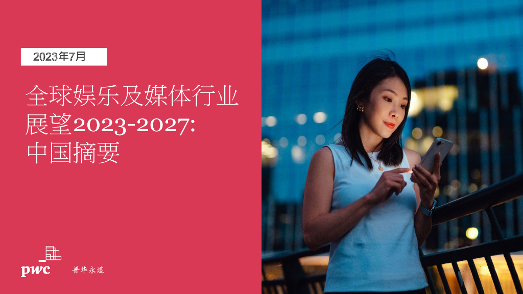 普华永道：2023至2027年全球娱乐及媒体行业展望：中国摘要