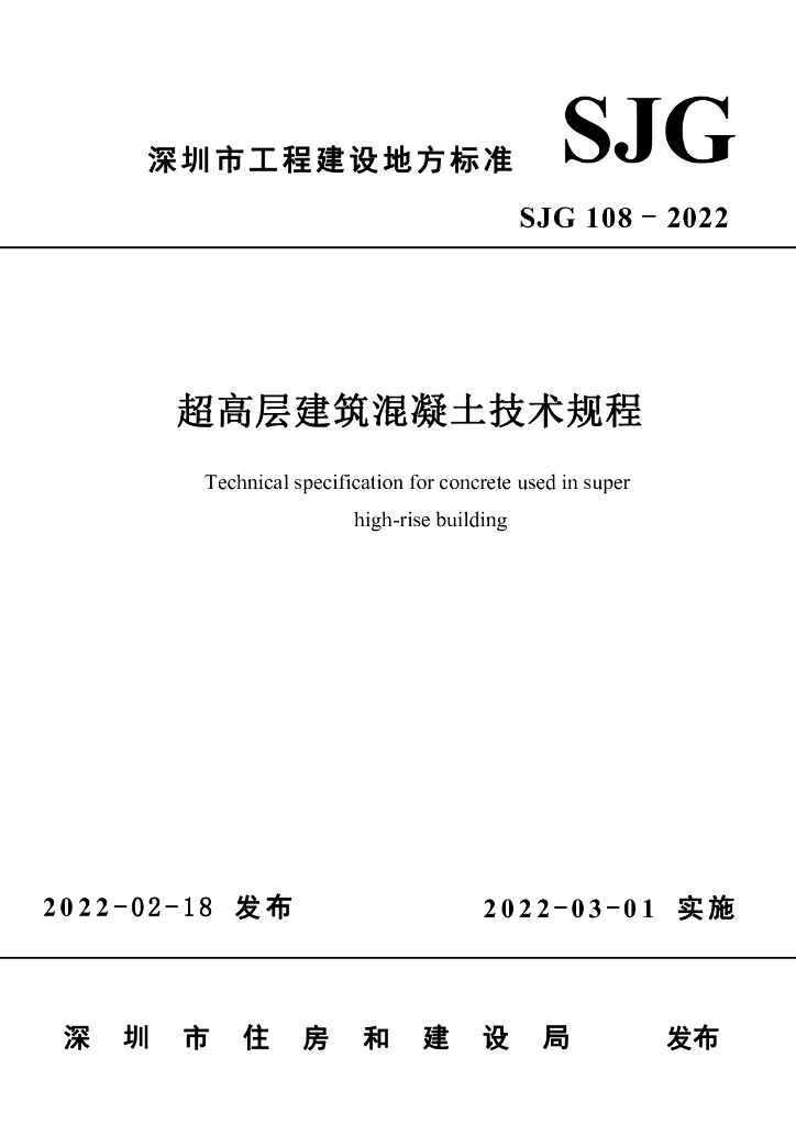 SJG 108-2022 深圳市超高层建筑混凝土技术规程