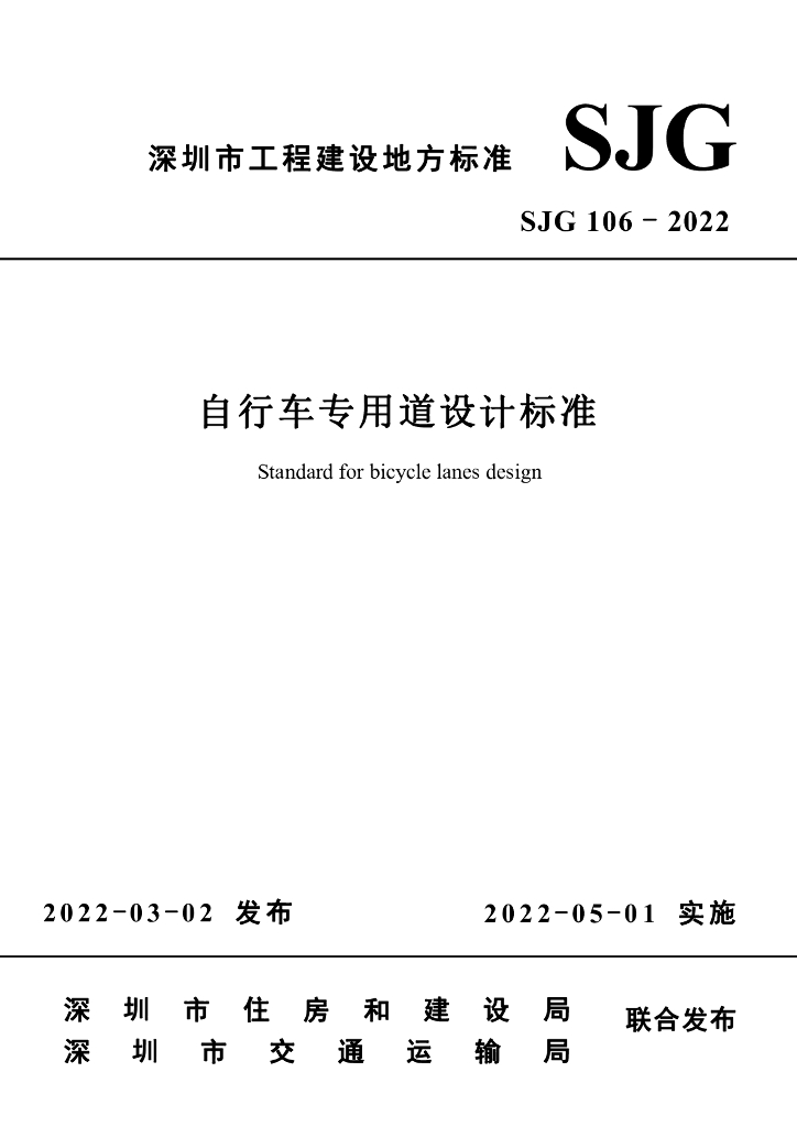 SJG 106-2022 深圳市自行车专用道设计标准