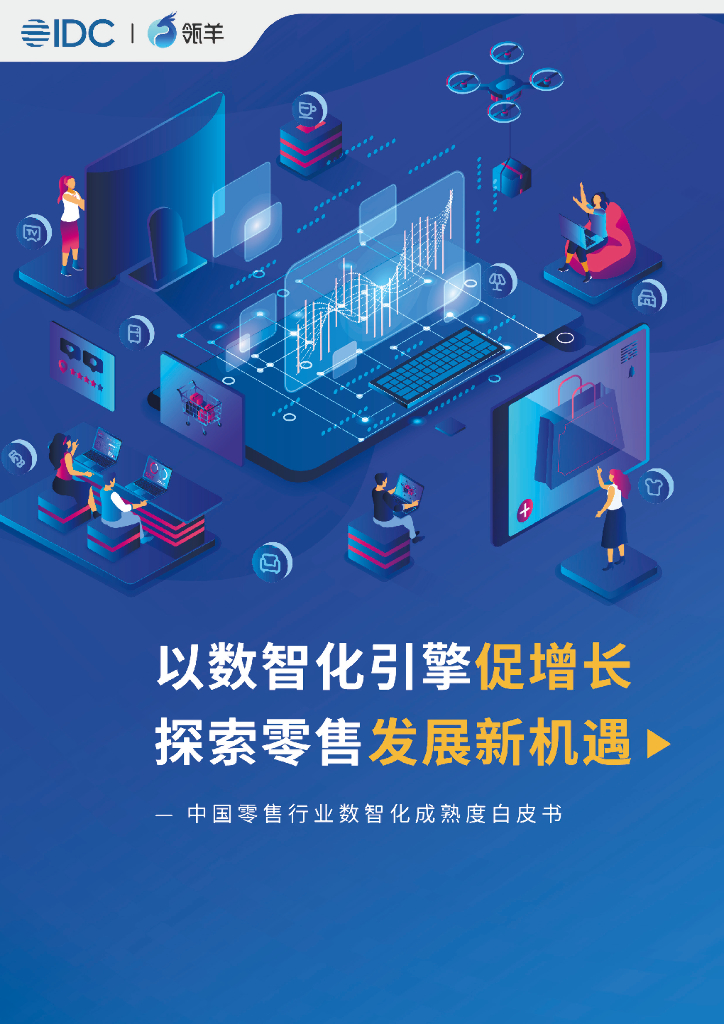 IDC&瓴羊：以数智化引擎促增长 探索零售发展新机遇——中国零售行业数智化成熟度白皮书