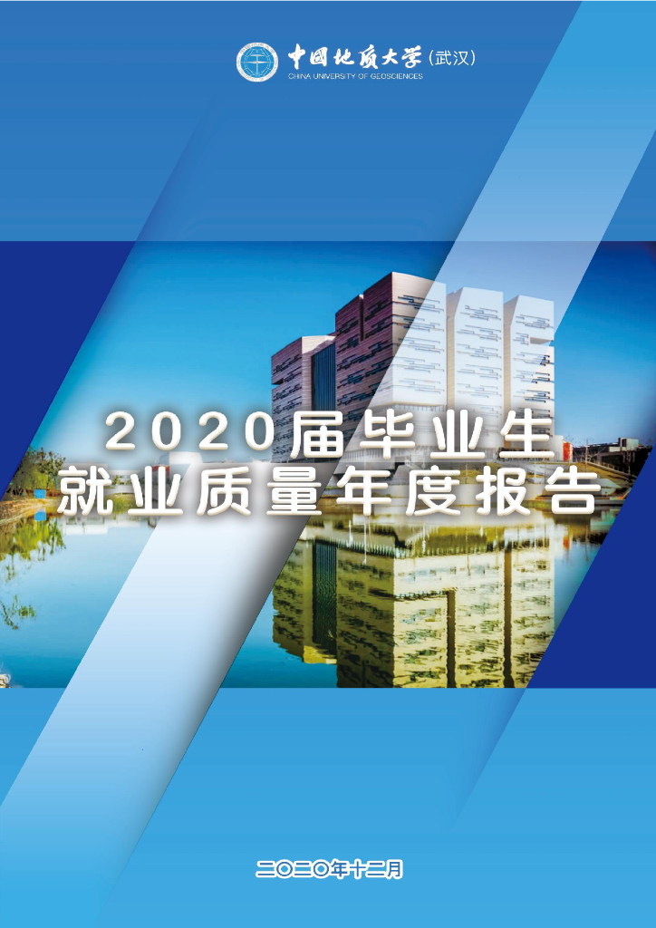 中国地质大学（武汉）2020年就业质量报告