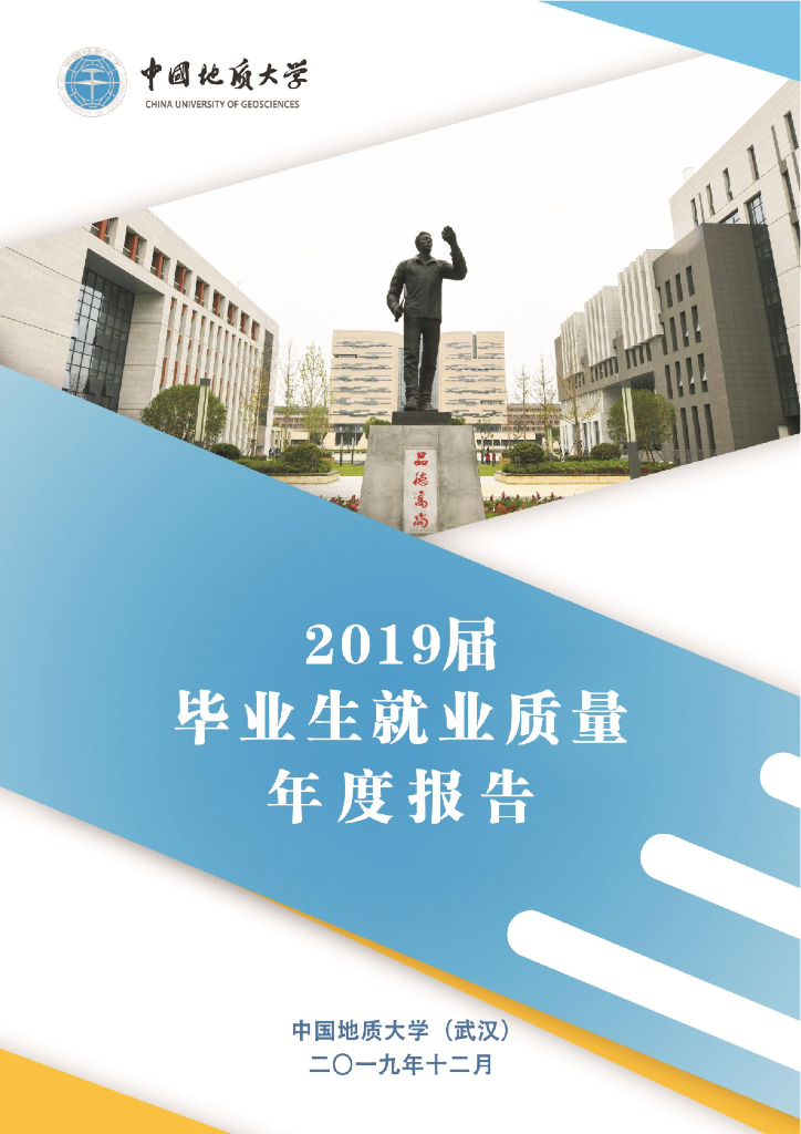 中国地质大学(武汉)2019届毕业生就业质量年度报告海报