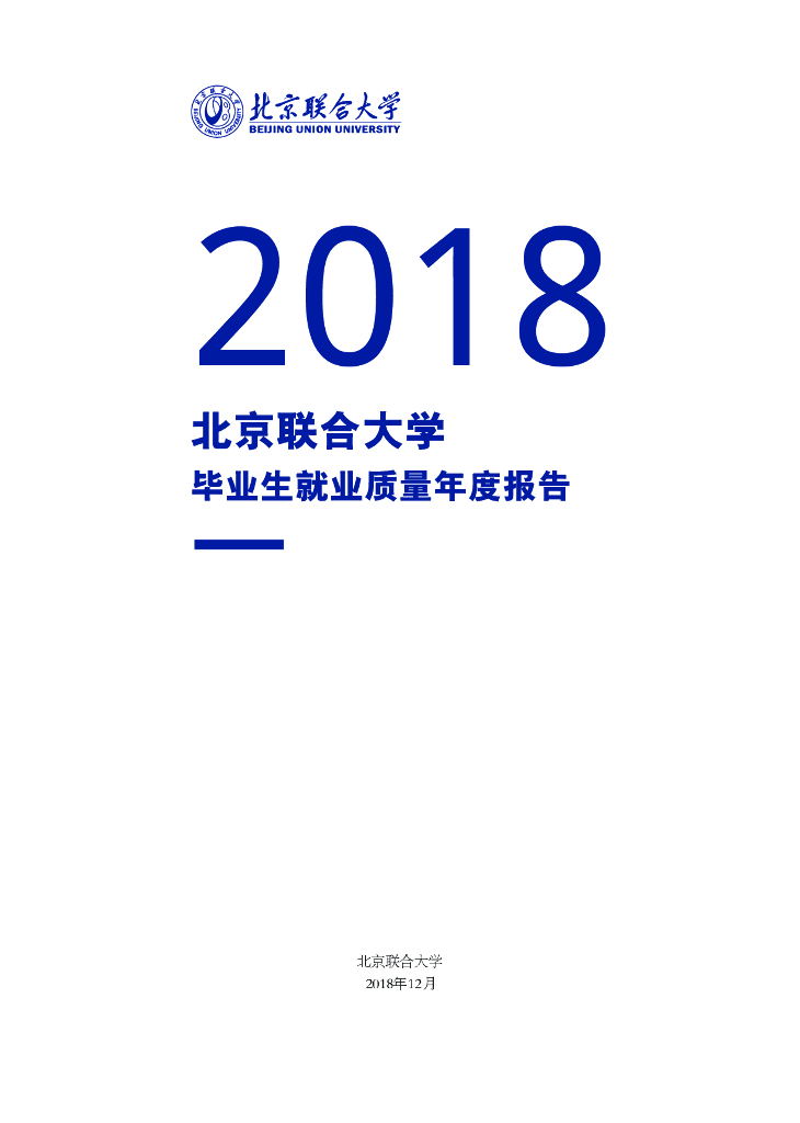 北京联合大学2018届毕业生就业质量年度报告