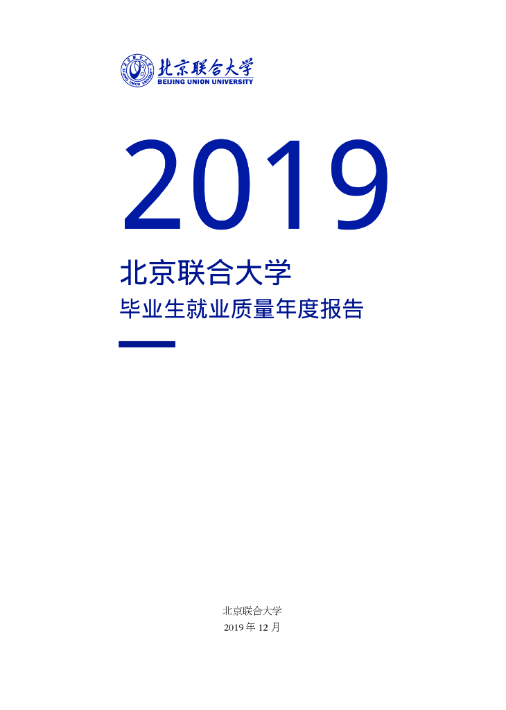 北京联合大学2019届毕业生就业质量报告