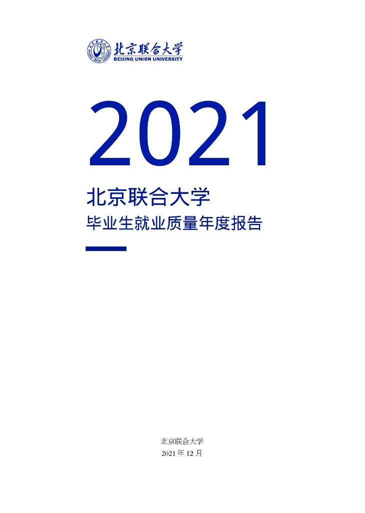 北京联合大学2021届毕业生就业质量年度报告