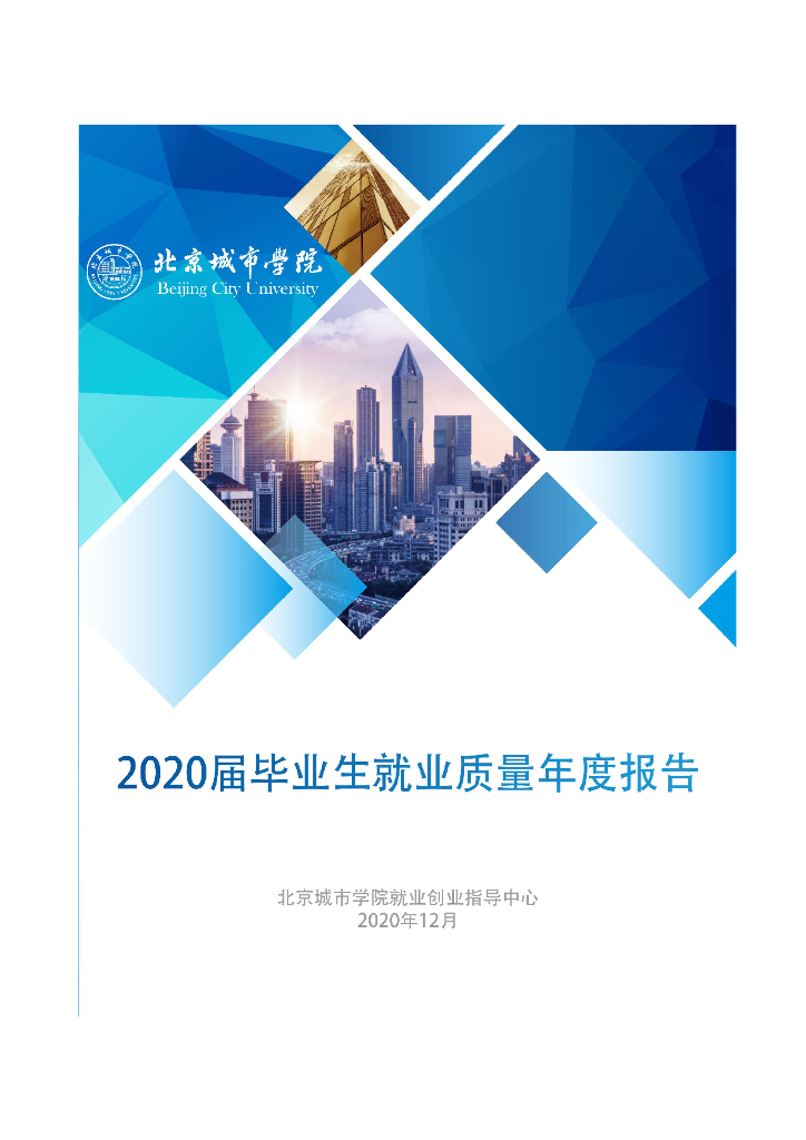 北京城市学院2020届毕业生就业质量报告