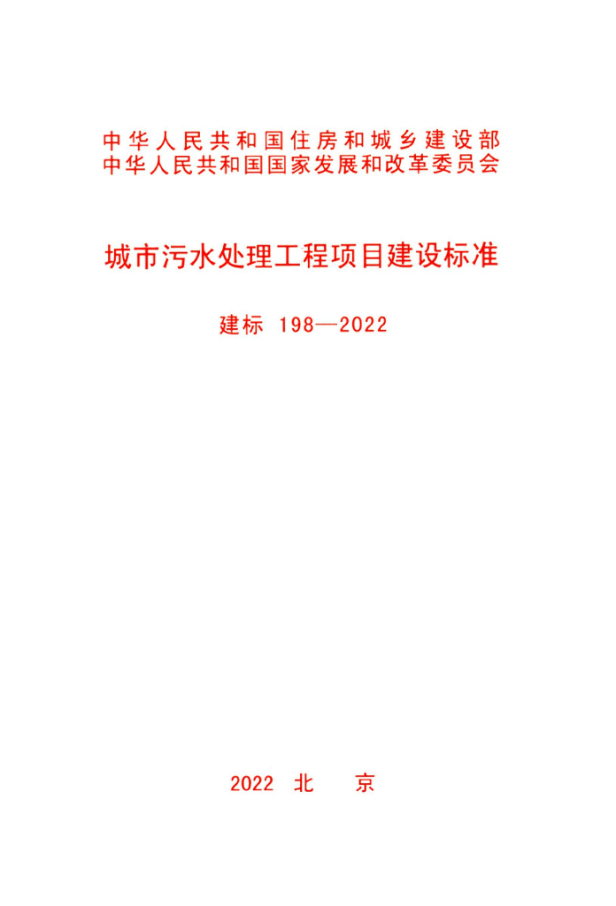 建标198-2022 城市污水处理工程项目建设标准