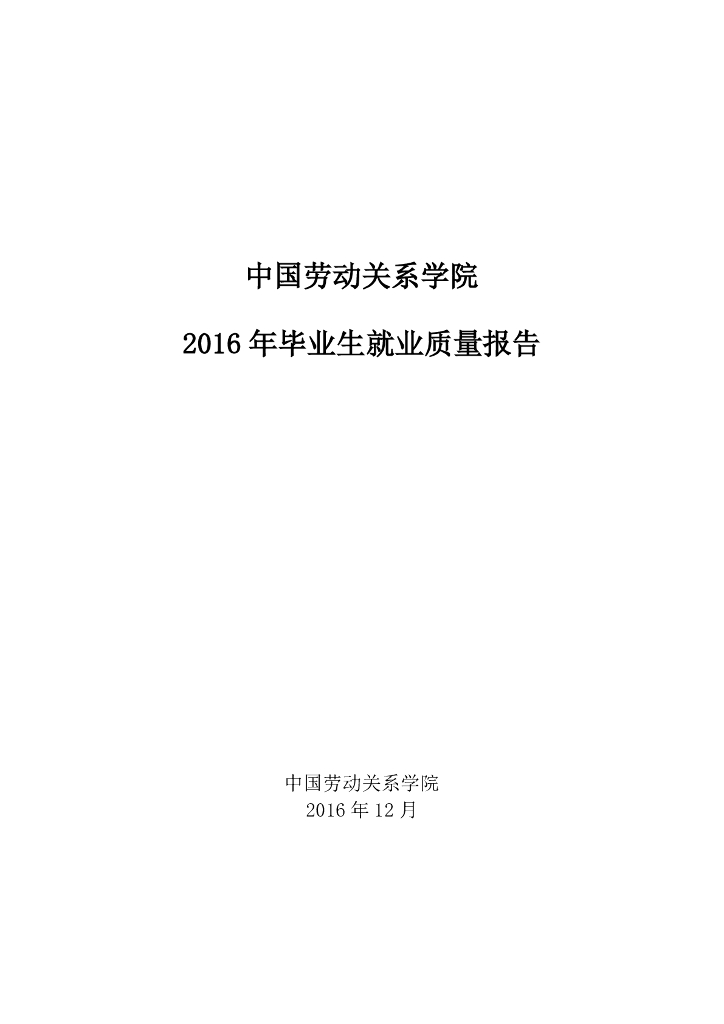 中国劳动关系学院2016届毕业生就业质量报告