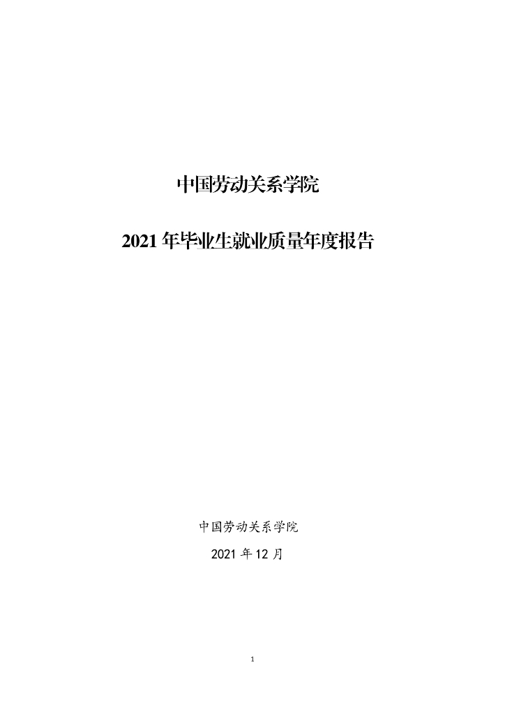 中国劳动关系学院2021年毕业生就业质量年度报告