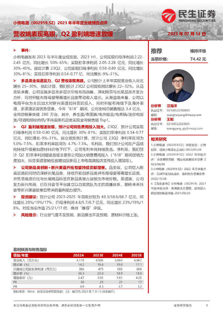 民生证券：小熊电器（002959）-2023年半年度业绩预告点评：营收端表现亮眼，Q2盈利端增速放缓