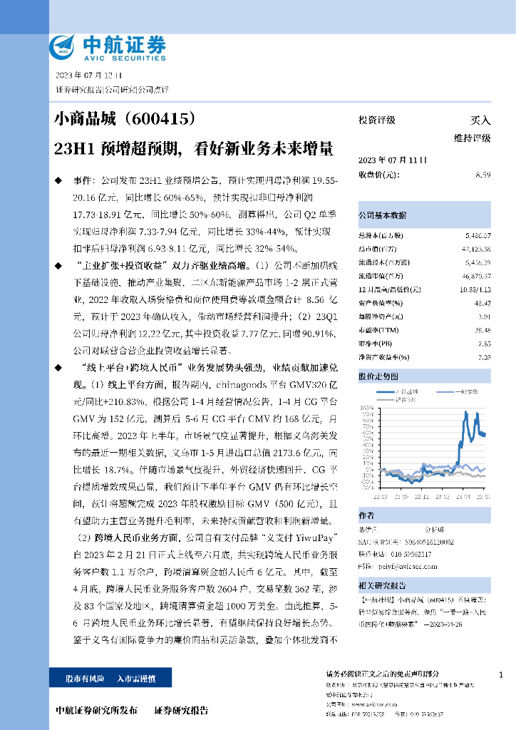中航证券：小商品城（600415）-23H1预增超预期，看好新业务未来增量