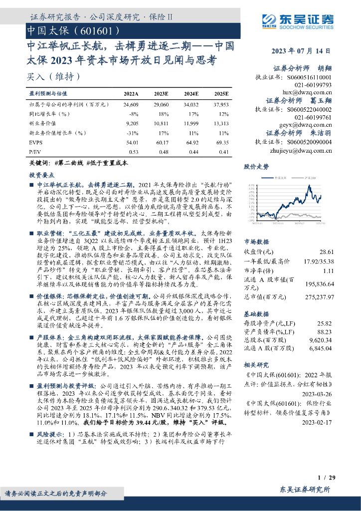 东吴证券：中国太保2023年资本市场开放日见闻与思考：中江举帆正长航，击楫勇进逐二期 海报