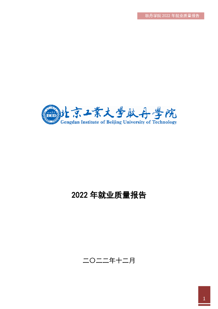北京工业大学耿丹学院2022年本科生就业质量报告海报