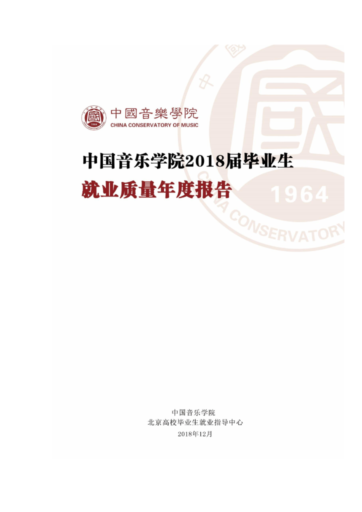 中国音乐学院2018届毕业生就业质量报告
