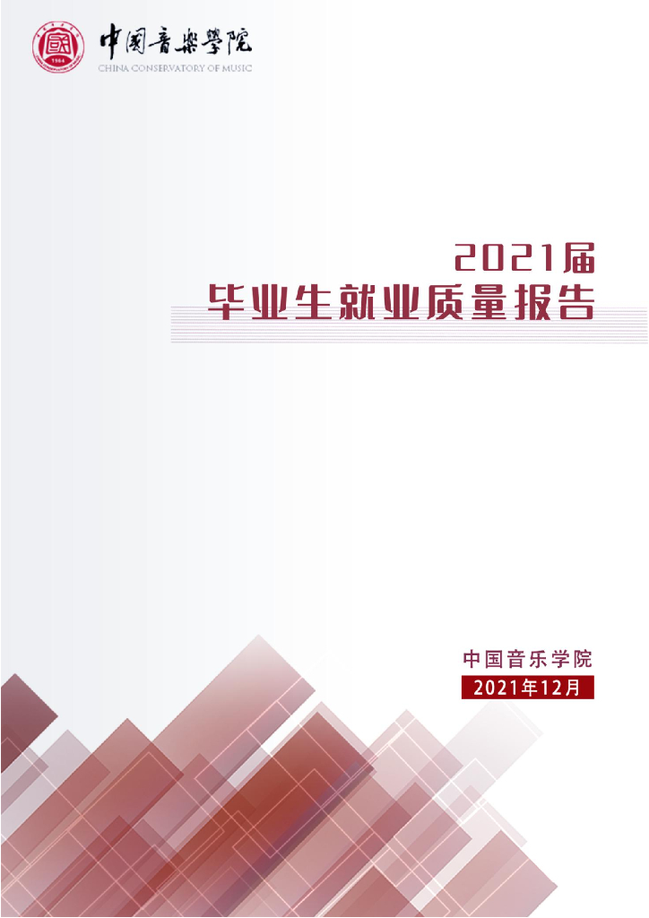 中国音乐学院2021届毕业生就业质量报告