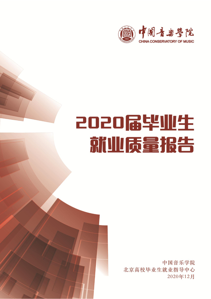 中国音乐学院2020届毕业生就业质量报告