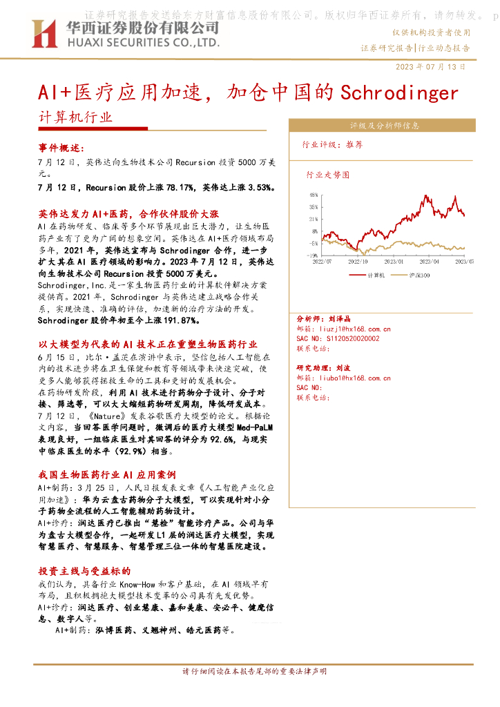 华西证券：计算机行业：AI+医疗应用加速，加仓中国的Schrodinger