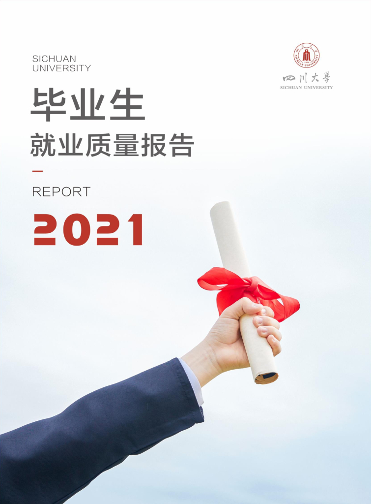 四川大学2021届毕业生就业质量报告