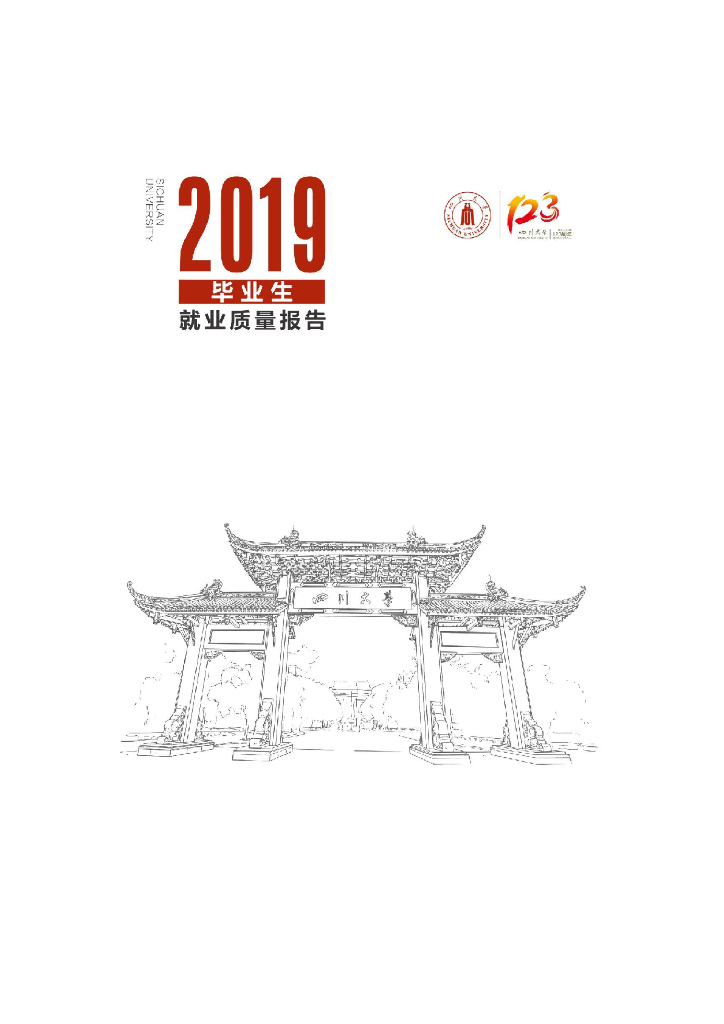四川大学2019届毕业生就业质量报告