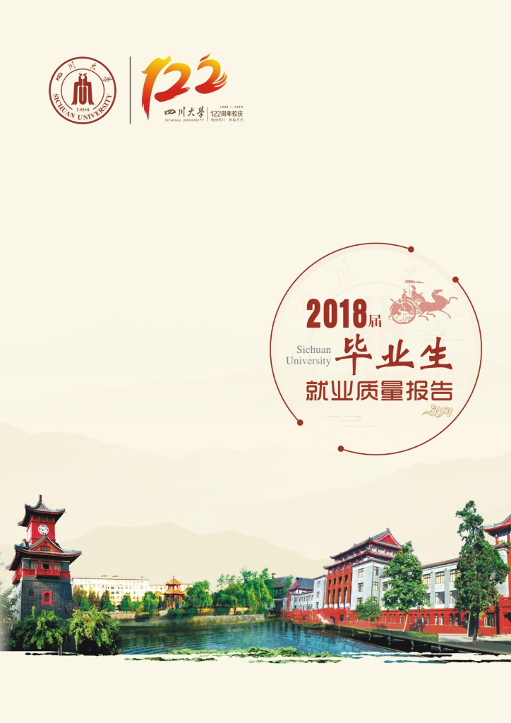 四川大学2018届毕业生就业质量报告