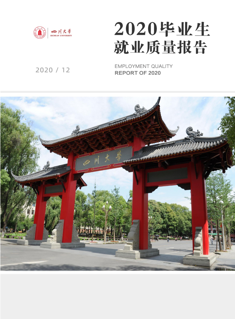 四川大学2020届毕业生就业质量报告