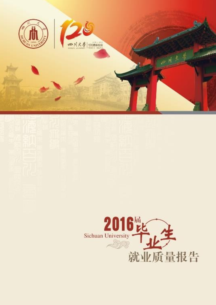 四川大学2016届毕业生就业质量报告