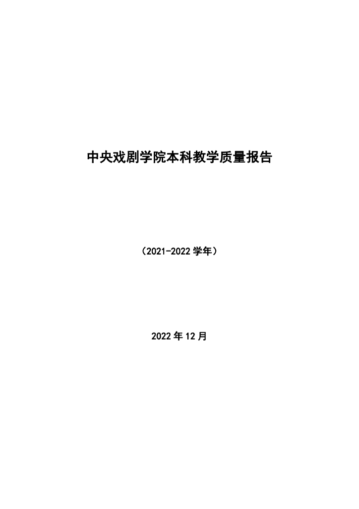 中央戏剧学院2021-2022学年本科教学质量报告