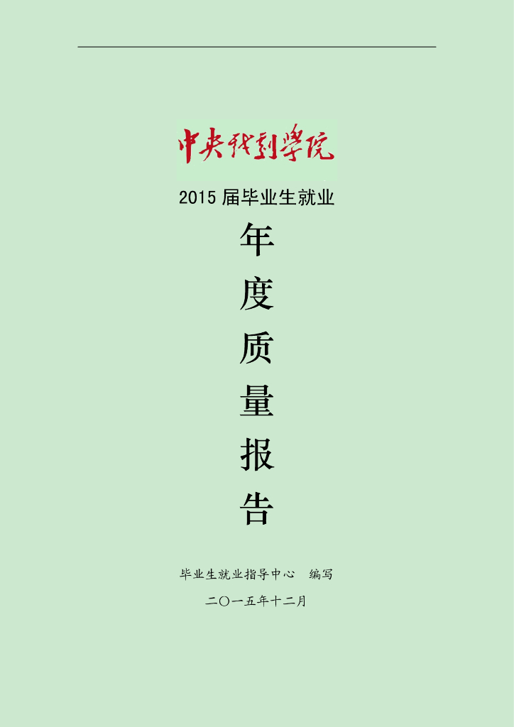 中央戏剧学院2015年毕业生就业质量年度报告