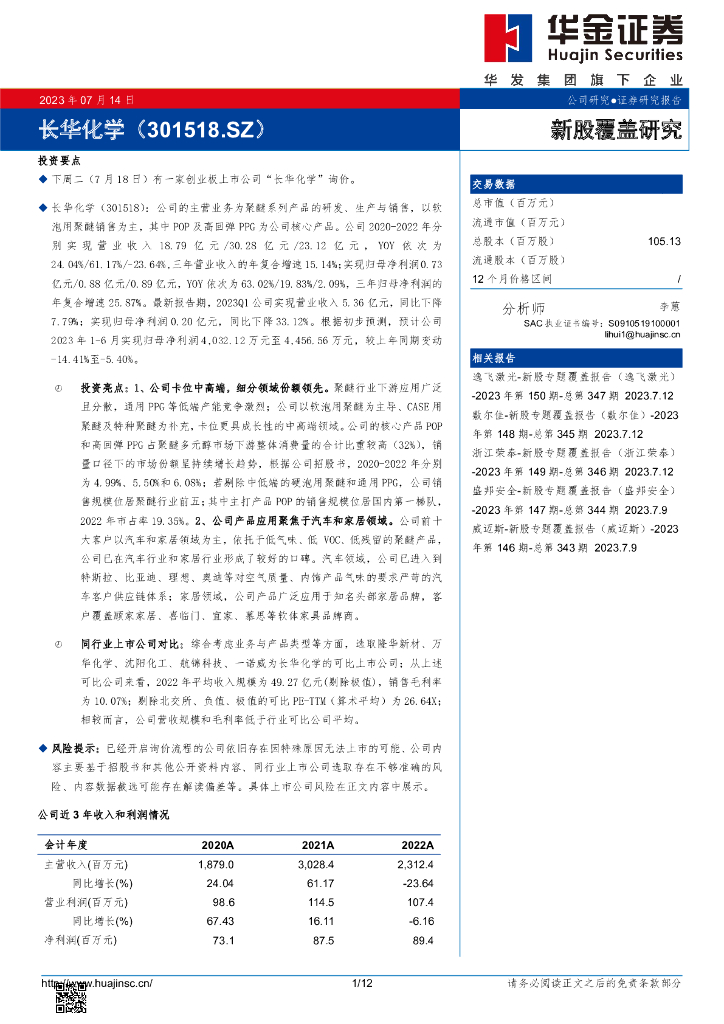 华金证券：新股覆盖研究：长华化学