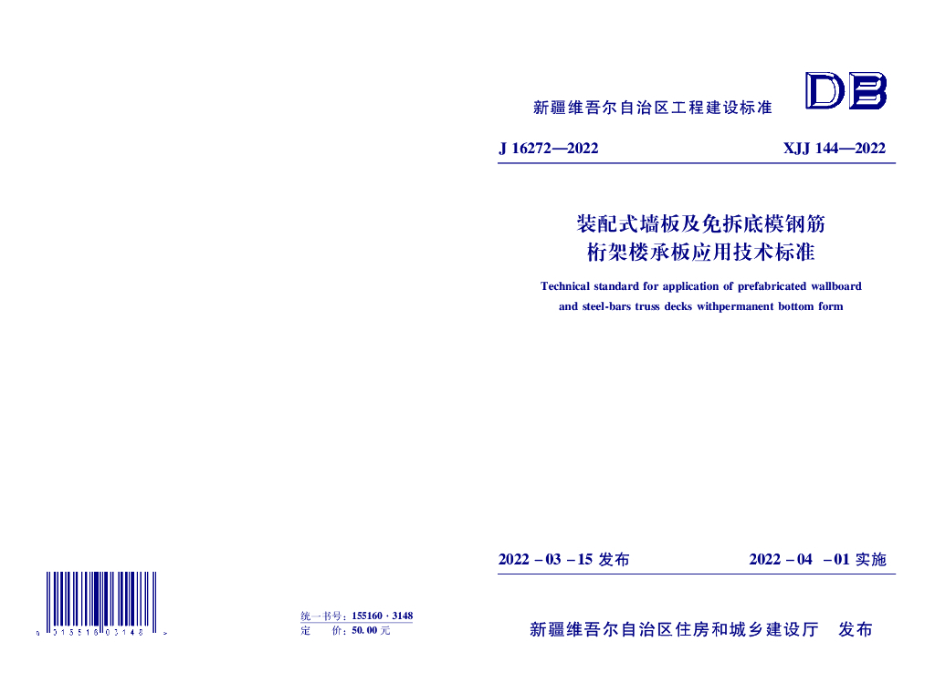 XJJ 144-2022 装配式墙板及免拆底模钢筋桁架楼承板应用技术标准