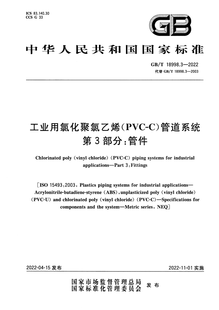 GB/T 18998.3-2022 工业用氯化聚氯乙烯（PVC-C）管道系统 第3部分：管件