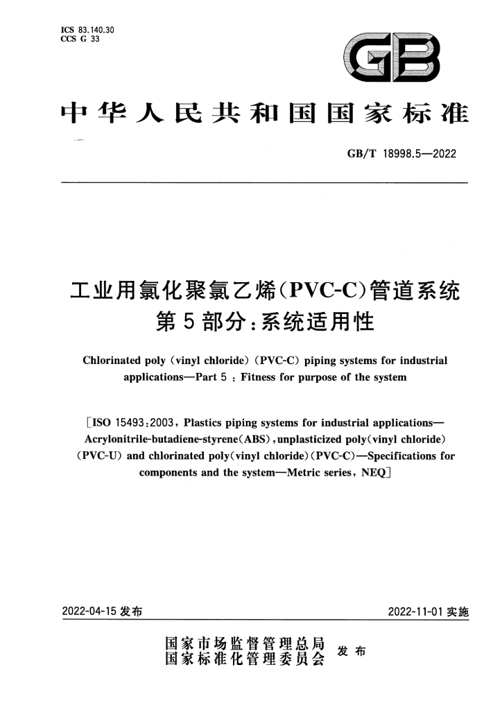 GB/T 18998.5-2022 工业用氯化聚氯乙烯（PVC-C）管道系统 第5部分：系统适用性