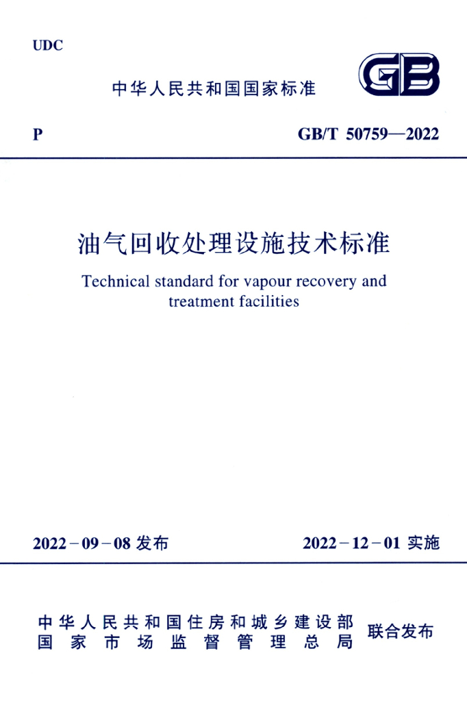 GB/T 50759-2022 油气回收处理设施技术标准