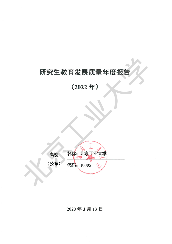北京工业大学研究生教育发展质量年度报告（2022年）海报