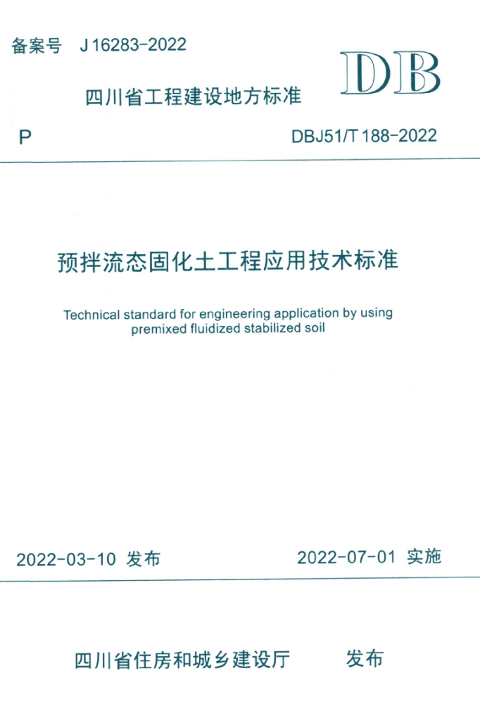 DBJ51/T 188-2022 四川省预拌流态固化土工程应用技术标准